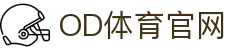 OD体育-全网最有氛围的体育赛事直播平台
