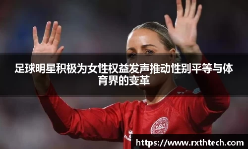 足球明星积极为女性权益发声推动性别平等与体育界的变革