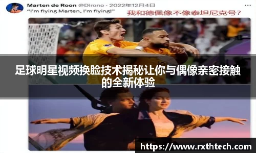 足球明星视频换脸技术揭秘让你与偶像亲密接触的全新体验