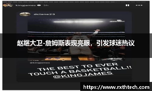 赵继大卫-詹姆斯表现亮眼，引发球迷热议