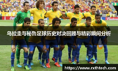 乌拉圭与秘鲁足球历史对决回顾与精彩瞬间分析