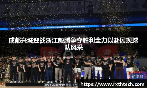 成都兴城迎战浙江毅腾争夺胜利全力以赴展现球队风采
